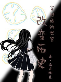 穿越我的世界——改变历史