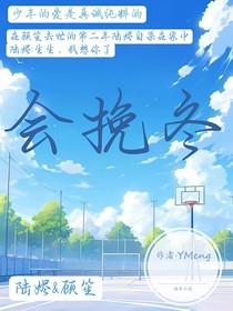 会挽冬
