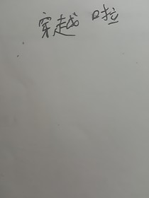 我和全班人的穿越日常