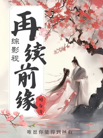 综影视之再续前缘