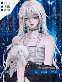无限：众生唯一
