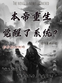 本帝重生觉醒了系统？