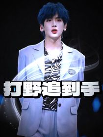 你微笑時(shí)很美：打野追到手