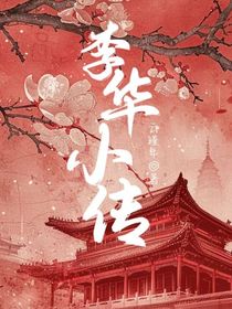 李华小传