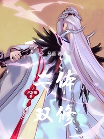二體同修