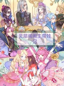 灵犀阁阁主带娃记
