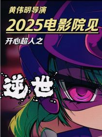 开心超人逆世营救