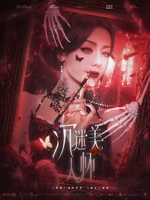 肖战：沉迷美人怀