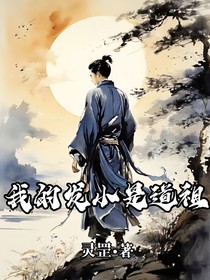 我的发小是道祖