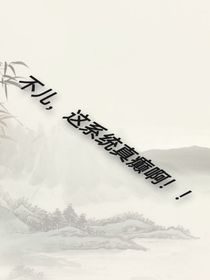 不儿，这系统他真癫啊！！