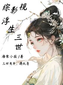 综影视：浮生三世