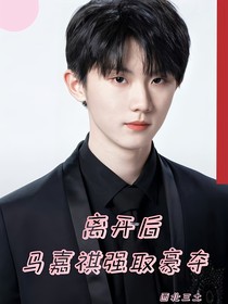 離開(kāi)后馬嘉祺強(qiáng)取豪奪