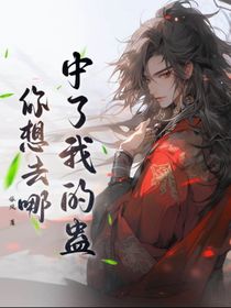 中了我的蛊，你想去哪？
