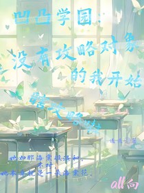 凹凸學(xué)園：沒有攻略對(duì)象的我開始瞎攻略啦