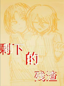 剩下的残渣