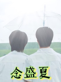 文轩：念盛夏
