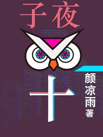 子夜十：绰绰狐影