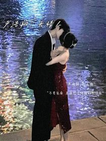 严浩翔：无情人