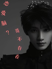 恋爱脑？哥不存在