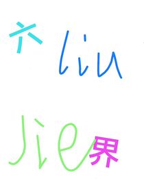 六界（修改版）