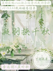 凝羽换千秋