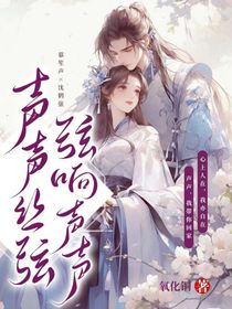 声声丝弦弦响声声