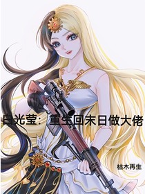 白光瑩：重生回末日做大佬：喜羊羊-d581