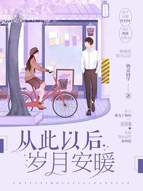 從此以后歲月安暖