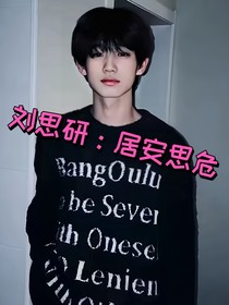 刘思研：居安思危