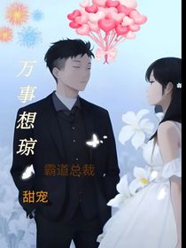 万事想琼