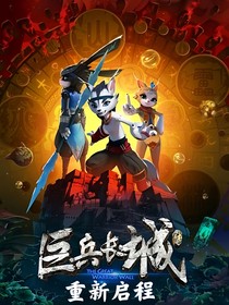 巨兵长城传2：重新启程