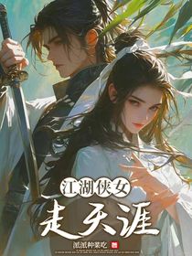 江湖侠女走天涯