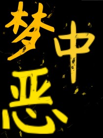 梦中恶