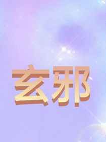 玄邪
