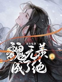 魏無(wú)羨成了絕