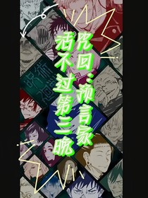 咒回：预言家活不过第三晚
