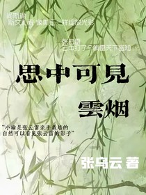 思中可见云烟