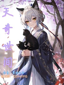 天奇世间