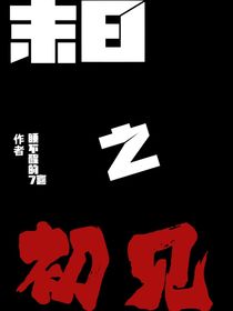 末日之初见