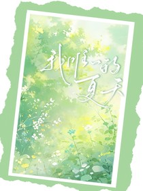 我唯一的夏天