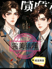 完美法阵