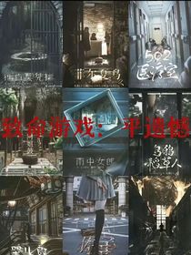 致命游戏：平遗致命游戏：平遗憾憾