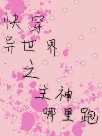 快穿异世界之主神哪里跑