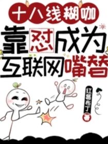 十八线网红，成互联网嘴替