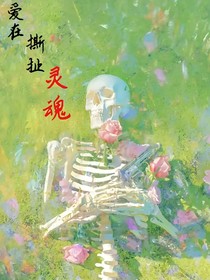 灵魂共度