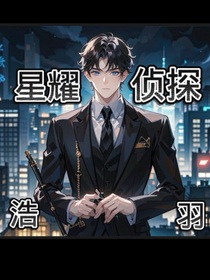 星耀侦探浩羽