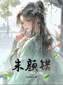 朱颜错