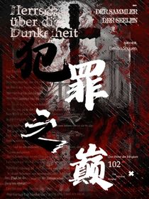 犯罪之巅