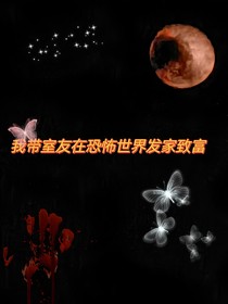 我带室友在恐怖世界发家致富