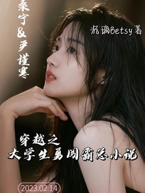 穿越之大学生勇闯霸总小说